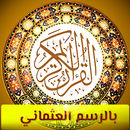 القران الكريم العثماني بدون نت APK