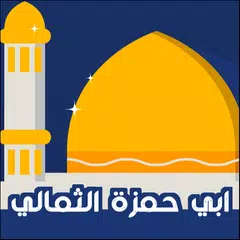 Скачать دعاء ابي حمزة الثمالي APK