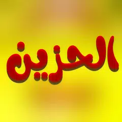 دعاء الحزين كتابة وصوت