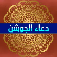 دعاء الجوشن الكبير والصغير XAPK download