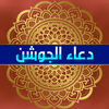 دعاء الجوشن الكبير والصغير icon