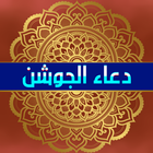 دعاء الجوشن иконка