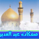 مواليد عيد الغدير بدون انترنت APK