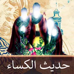 حديث الكساء : صوت و كتابة APK Herunterladen