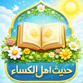 حديث الكساء