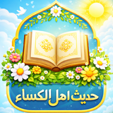 حديث الكساء : صوت و كتابة APK