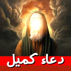 دعاء كميل صوت وكتابة  بدون نت