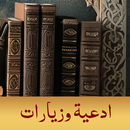 ادعية وزيارات بدون انترنت APK