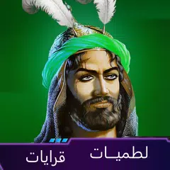 لطميات حماسية 2019:  بدون نت Icon