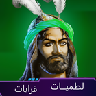 لطميات حماسية icon