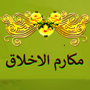 APK دعاء مكارم الاخلاق بدون انترنت