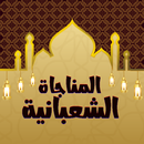 APK مناجات شعبانيت