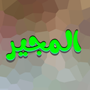 APK دعاء المجير بدون نت