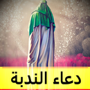 دعاء الندبة : بدون نت APK