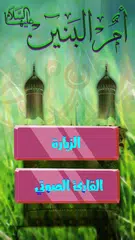 Baixar زيارة ام البنين كتابة مع الصوت XAPK