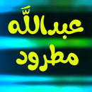 عبدالله مطرود القران الكريم : بدون نت APK