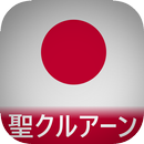 Islamic Holy Quran Japanese : text+audio APK