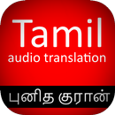 புனித குர்ரான்: தமிழ் மொழி APK