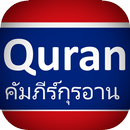 อัลกุรอาน: แปลเป็นภาษาไทย (เสียง + ข้อความ) APK