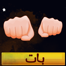 محيبس بات APK