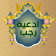 ادعية شهر رجب | كاملة بدون نت APK Herunterladen