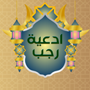 ادعية شهر رجب بدون نت APK