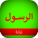 زيارة النبي محمد (ص) : بدون نت APK