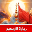 زيارة الاربعين : بدون نت