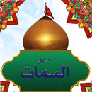 دعاء السمات كتابة وصوت بدون نت APK