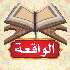 سورة الواقعة بدون انترنت XAPK download