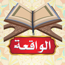 سورة الواقعة بدون انترنت APK