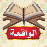 سورة الواقعة بدون انترنت Zeichen