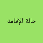 Saudi Iqama Status (Saudi Arabia Iqama Status) 图标