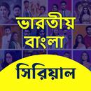 Bangla TV Serial Natok সিরিয়াল APK