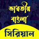 Bangla Serial - বাংলা সিরিয়াল APK