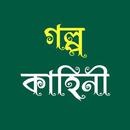 গল্প কাহিনী : Golpo Kahini APK