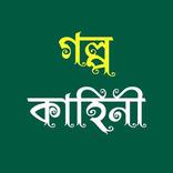 গল্প কাহিনী : Golpo Kahini