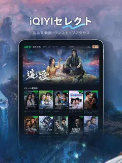 iQIYI－アジア最大級の動画配信プラットフォーム