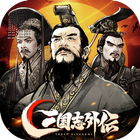 三国志外伝:名将対決 أيقونة