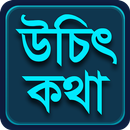 উচিৎ কথা ucit kotha APK