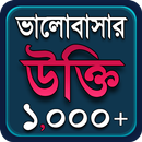 ভালোবাসার উক্তি বাণী - Love Quote Ukti APK