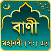 মহানবী (সা:) এর শ্রেষ্ঠ বাণী Islamic Bani