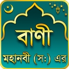মহানবী (সা:) এর শ্রেষ্ঠ বাণী ícone
