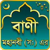 মহানবী (সা:) এর শ্রেষ্ঠ বাণী ícone