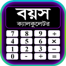 বয়স ক্যালকুলেটর ২০২০ - Age Calculator Bangla 2020 APK