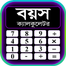 বয়স ক্যালকুলেটর ২০২০ - Age Calculator Bangla 2020 APK