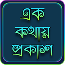 এক কথায় প্রকাশ Ak kothay prokash APK