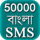 Bangla SMS 2020 - বাংলা এসএমএস APK