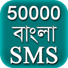 Bangla SMS 2020 - বাংলা এসএমএস icône