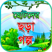 ছোটদের ছড়া কবিতা গল্প, chotoder chora golpo kobita